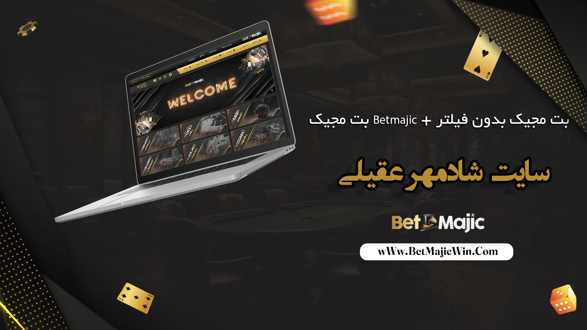 بت-مجیک-Betmajic-+-بت-مجیک-بدون-فیلتر-+-سایت-شادمهر-عقیلی