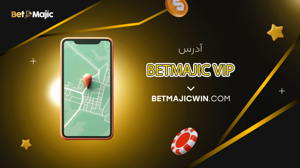 آدرس betmajic vip