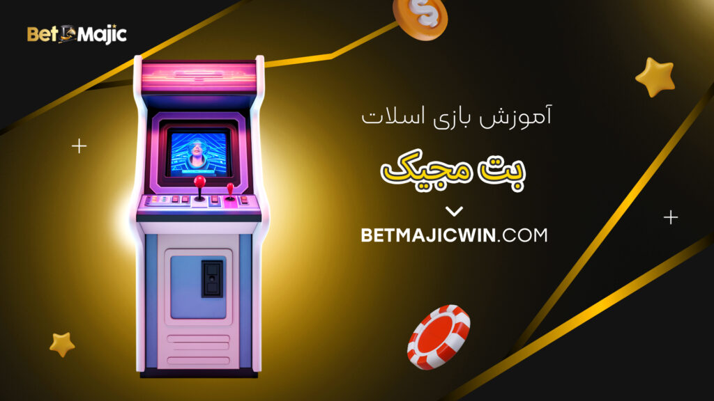 آموزش بازی اسلات بت مجیک