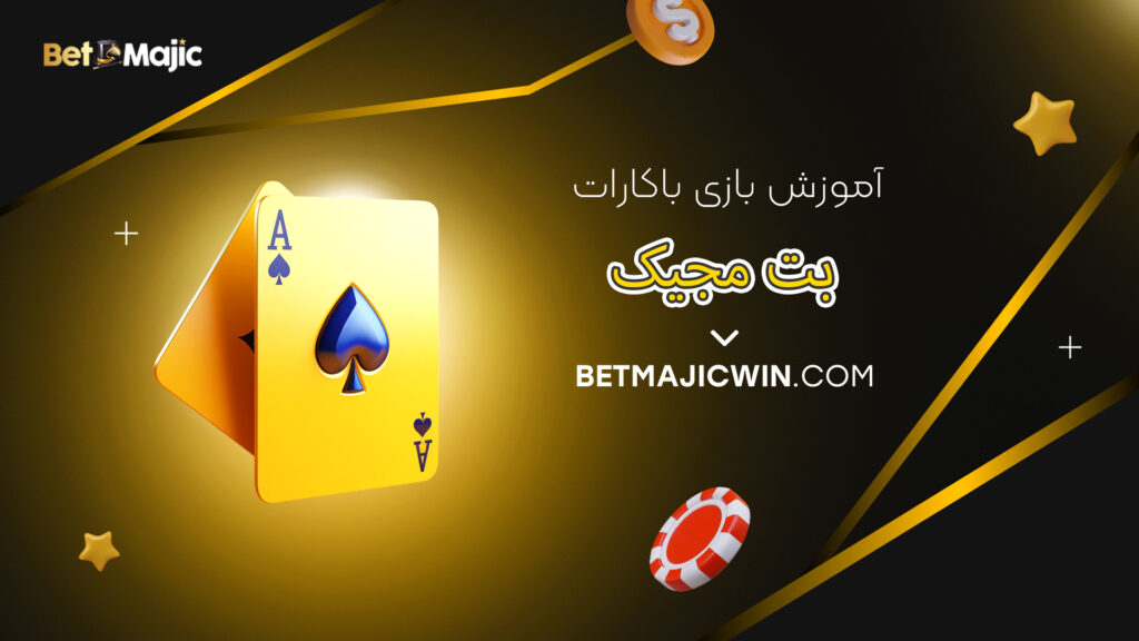 آموزش بازی باکارات بت مجیک
