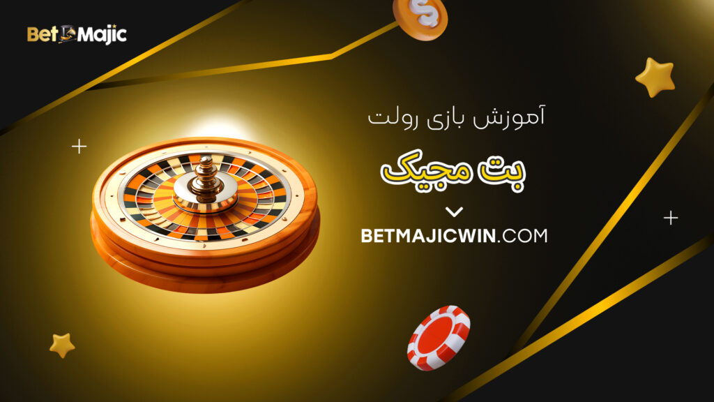 آموزش بازی رولت بت مجیک