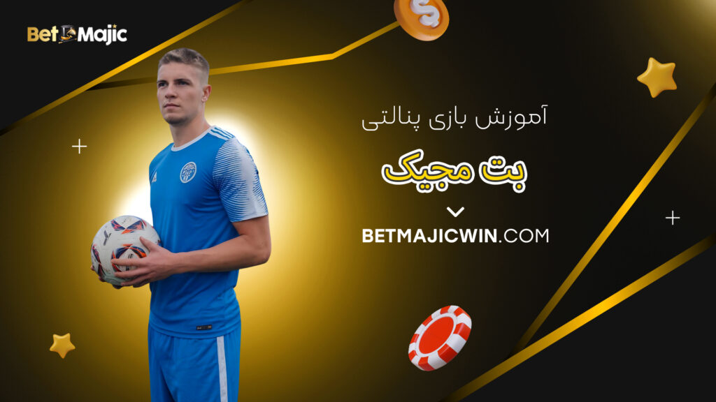 آموزش بازی پنالتی بت مجیک