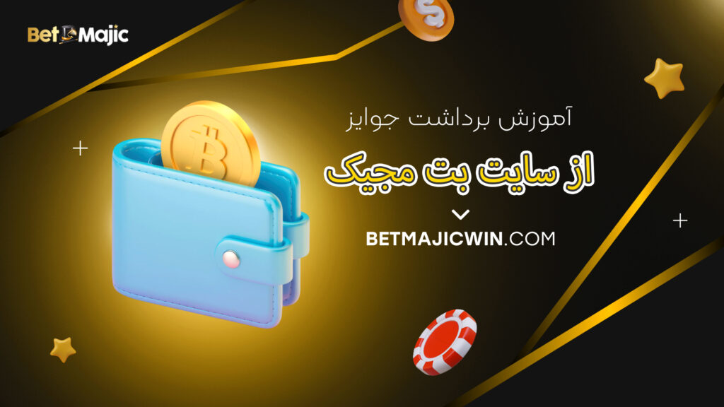 آموزش برداشت جوایز از سایت بت مجیک