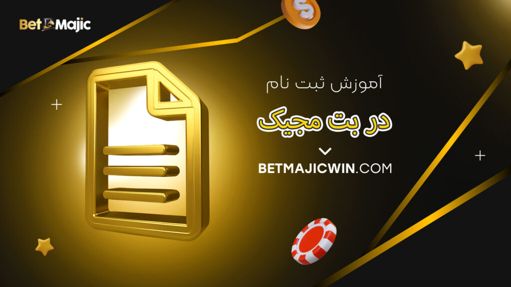 آموزش ثبت نام در بت مجیک