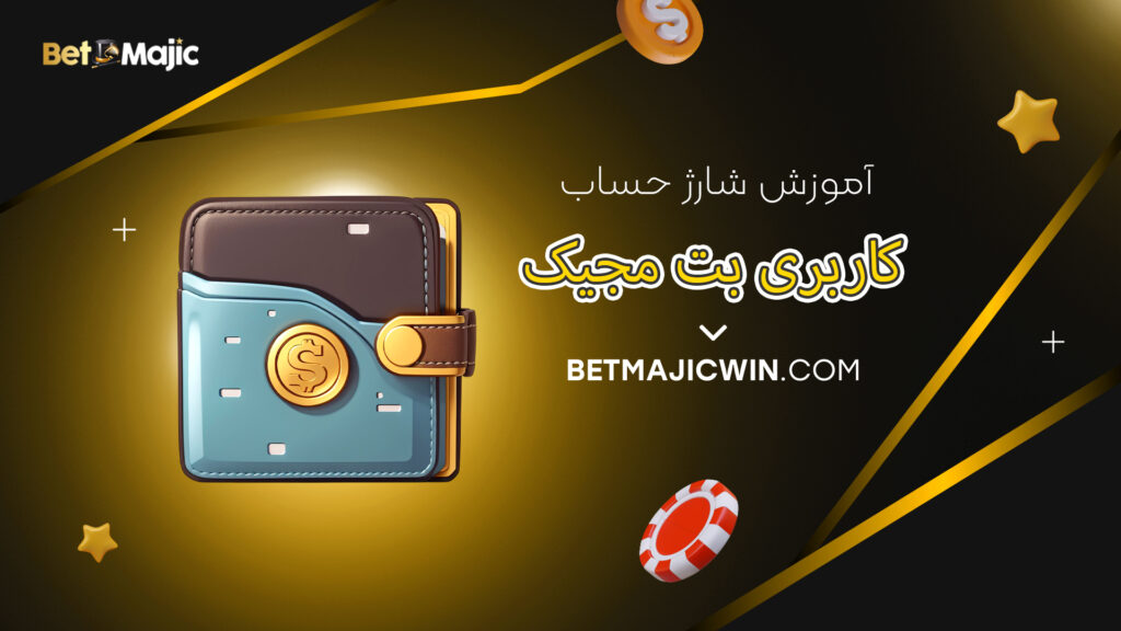 آموزش شارژ حساب کاربری بت مجیک