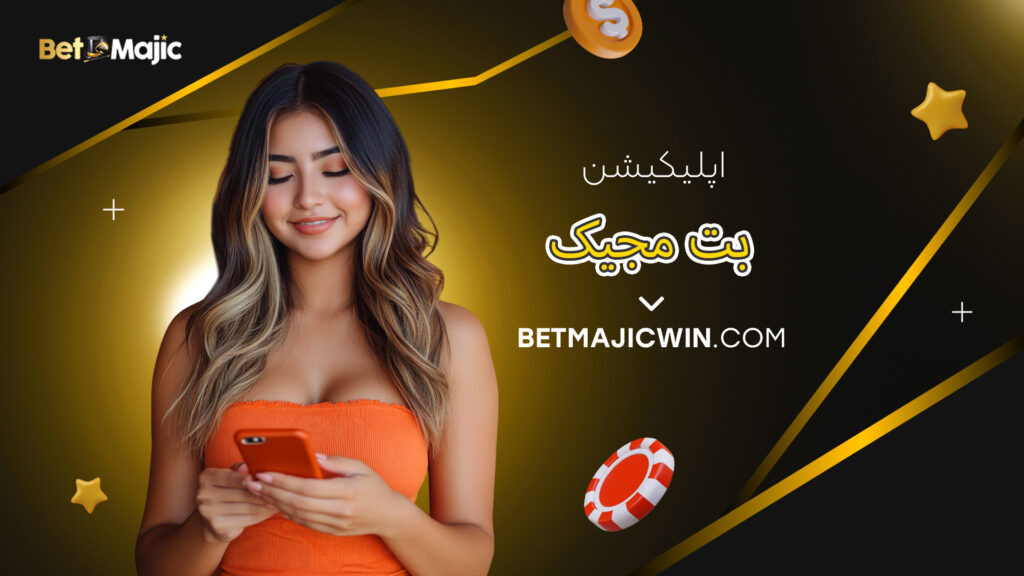 اپلیکیشن بت مجیک