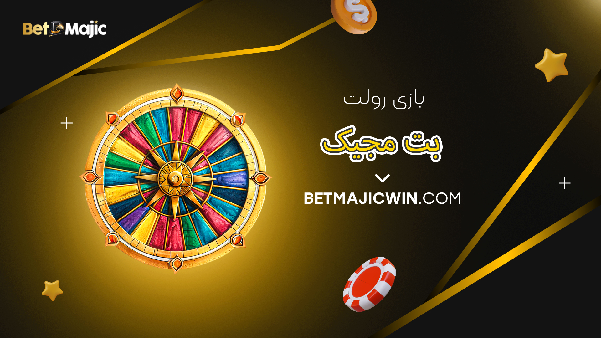 بازی رولت بت مجیک