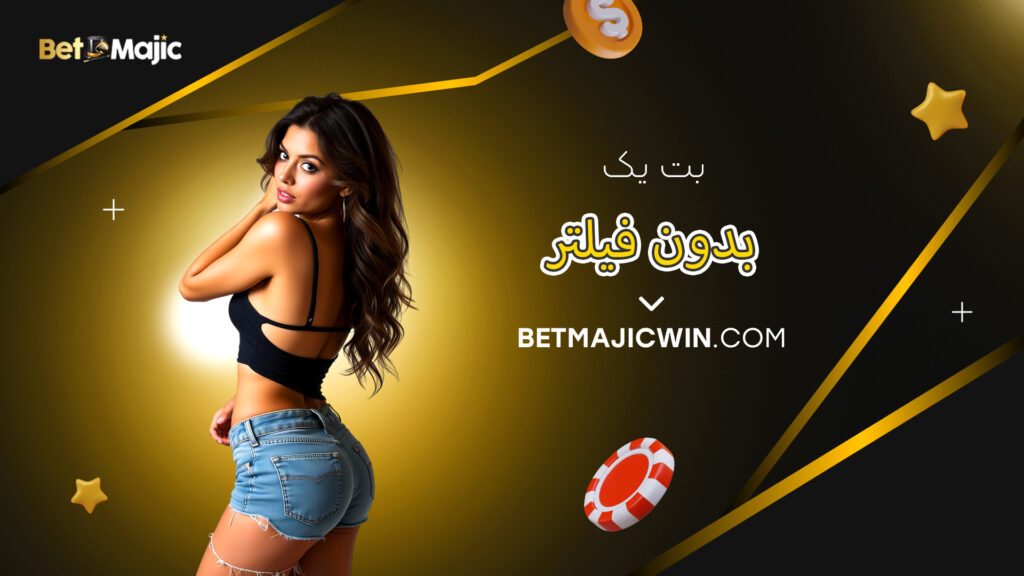 بت یک بدون فیلتر