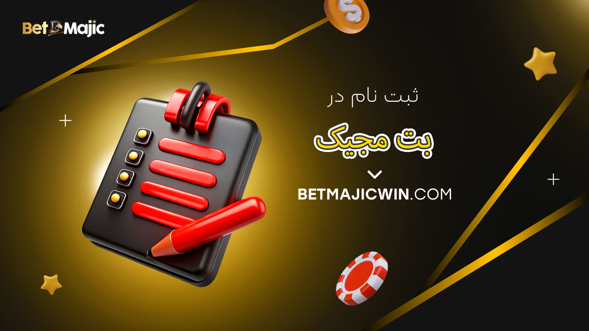 ثبت نام در بت مجیک