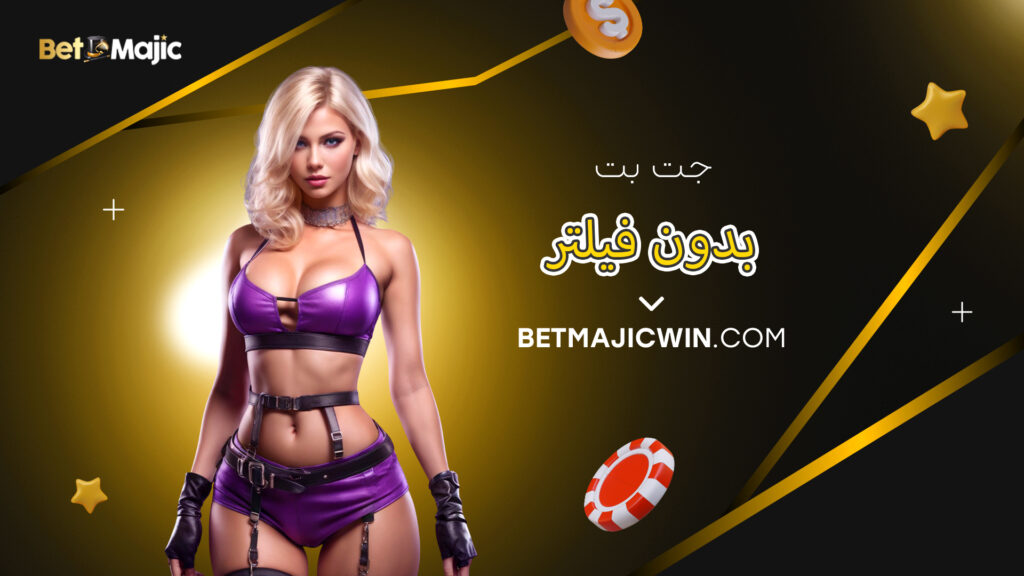 جت بت بدون فیلتر