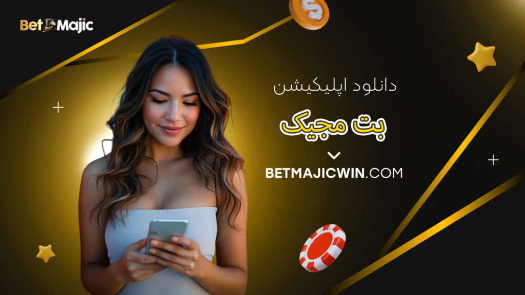 دانلود اپلیکیشن بت مجیک
