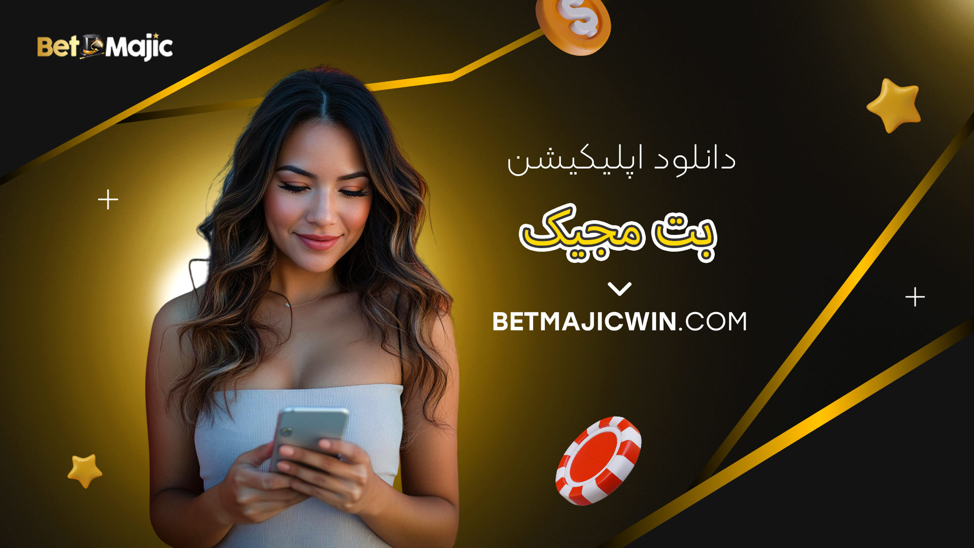 دانلود اپلیکیشن بت مجیک