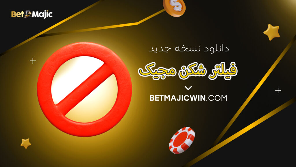 دانلود نسخه جدید فیلتر شکن مجیک