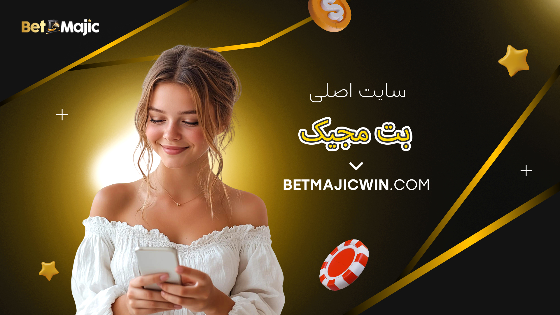 سایت اصلی بت مجیک
