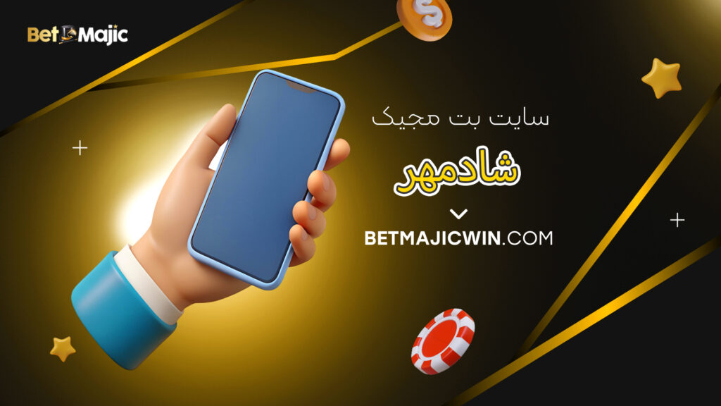سایت بت مجیک شادمهر