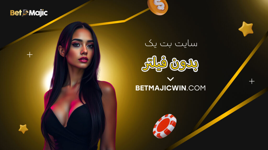 سایت بت یک بدون فیلتر