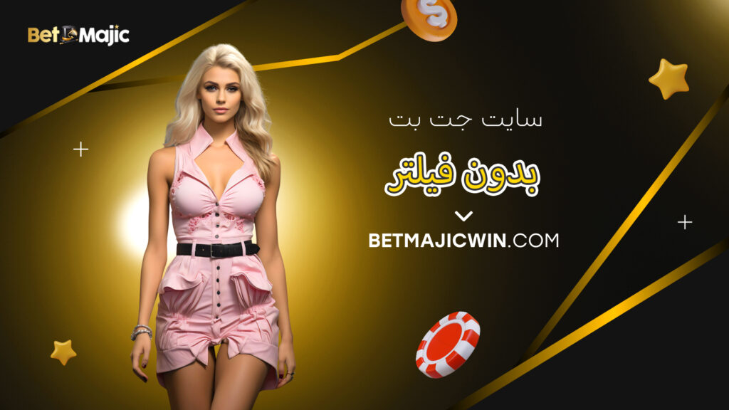 سایت جت بت بدون فیلتر