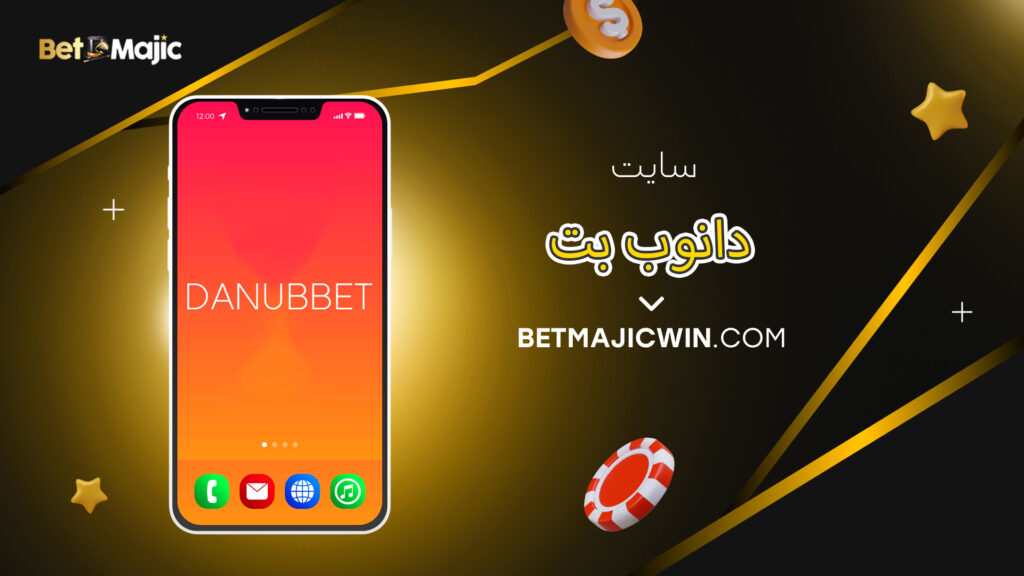 سایت دانوب بت