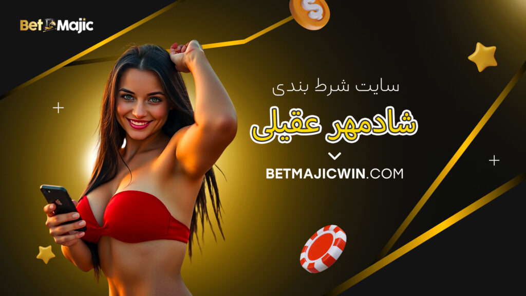سایت شرط بندی شادمهر عقیلی
