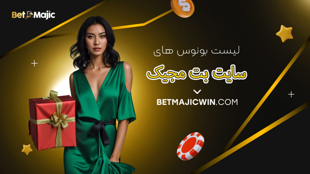لیست بونوس های سایت بت مجیک