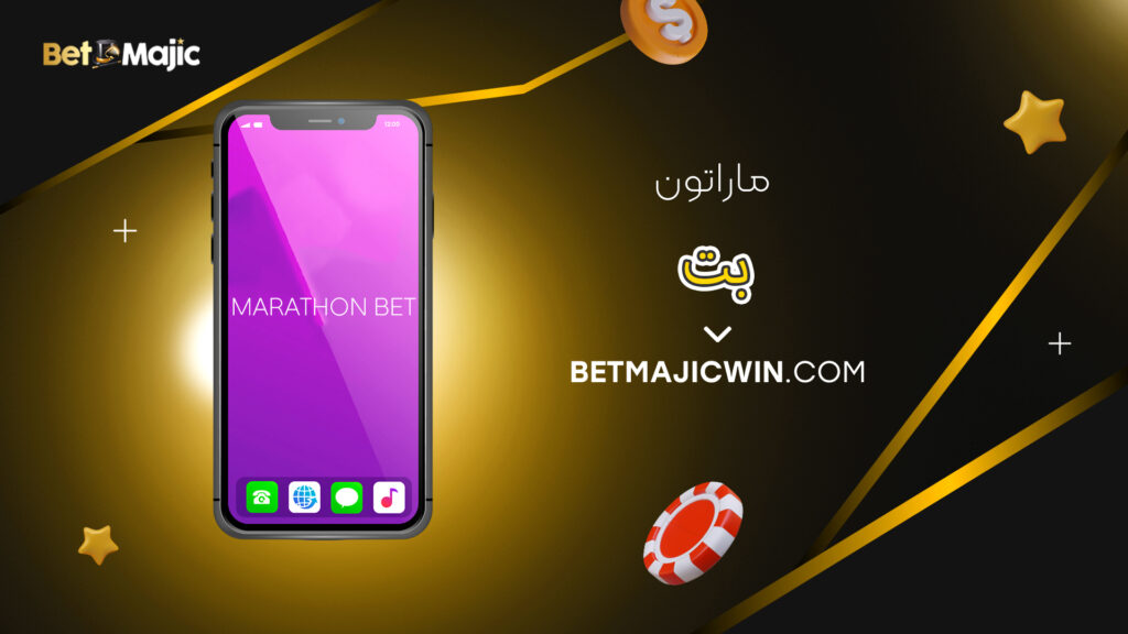 ماراتون بت