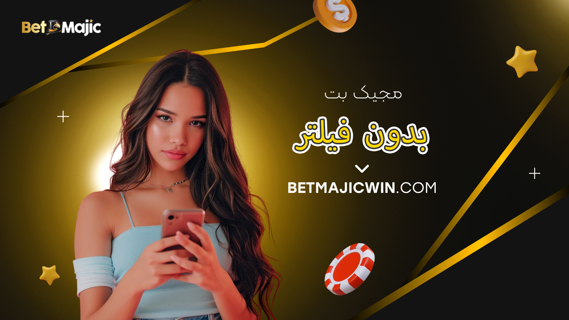 مجیک بت بدون فیلتر