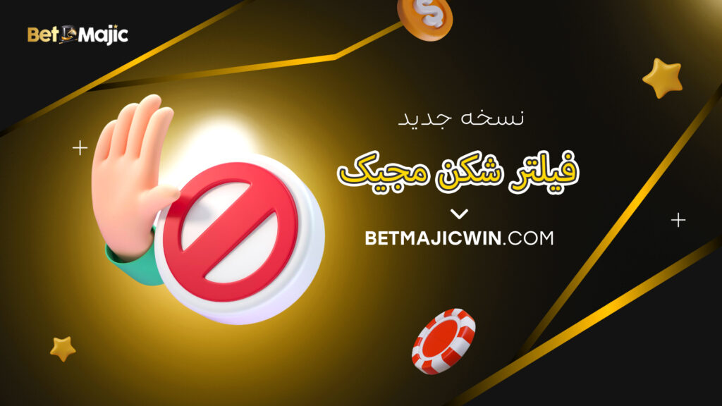 نسخه جدید فیلتر شکن مجیک