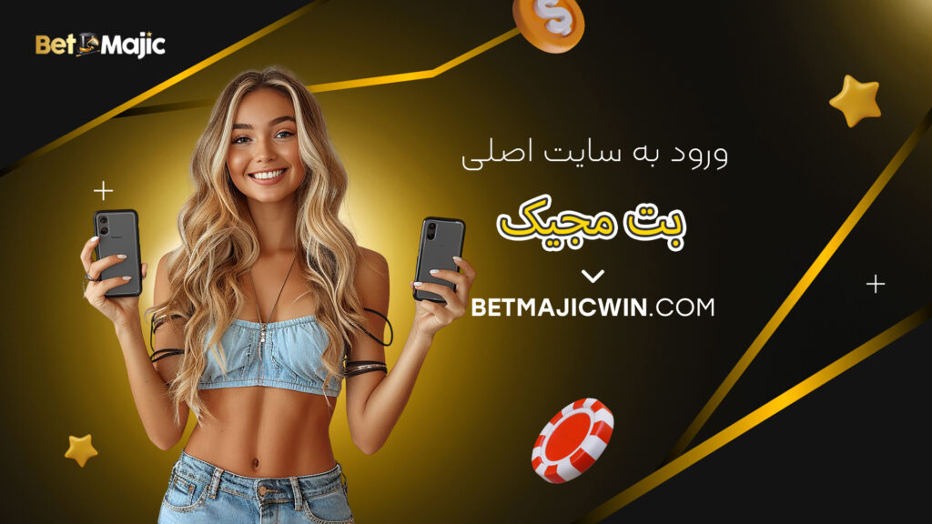 ورود به سایت اصلی بت مجیک