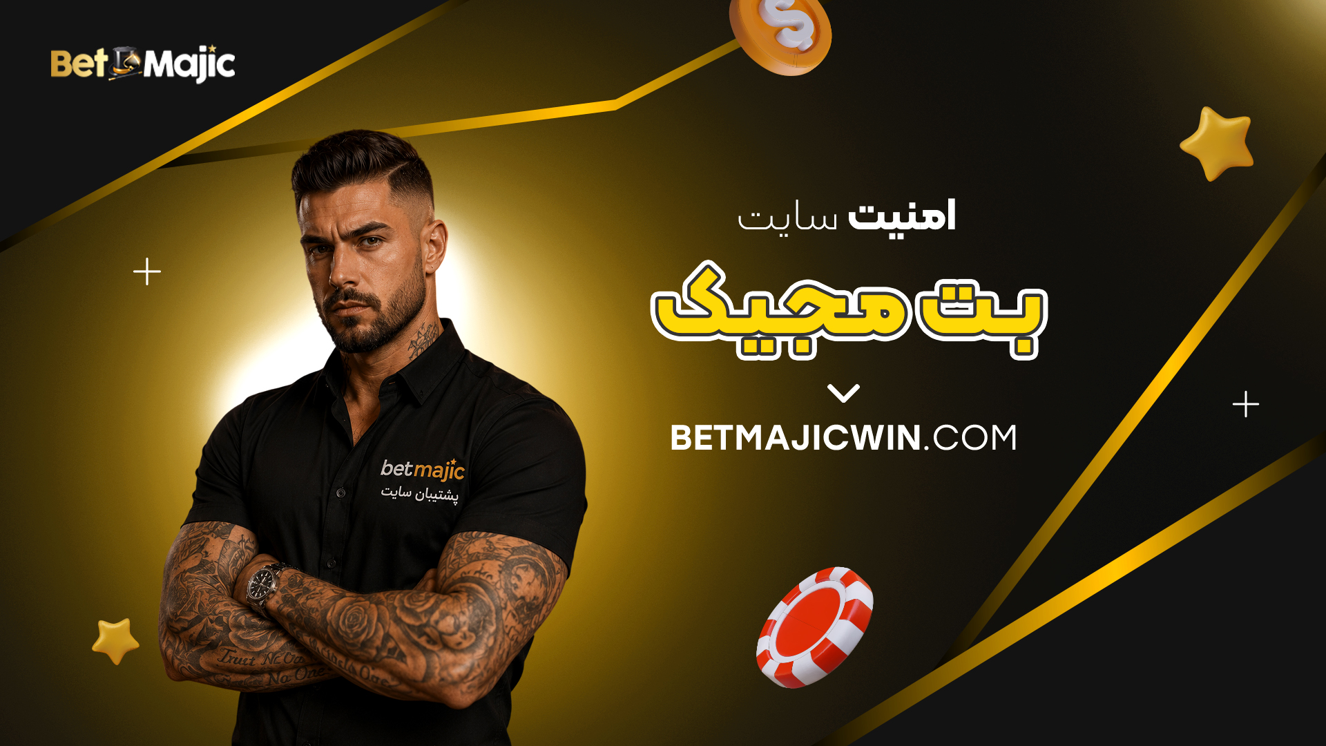 امنیت بت مجیک