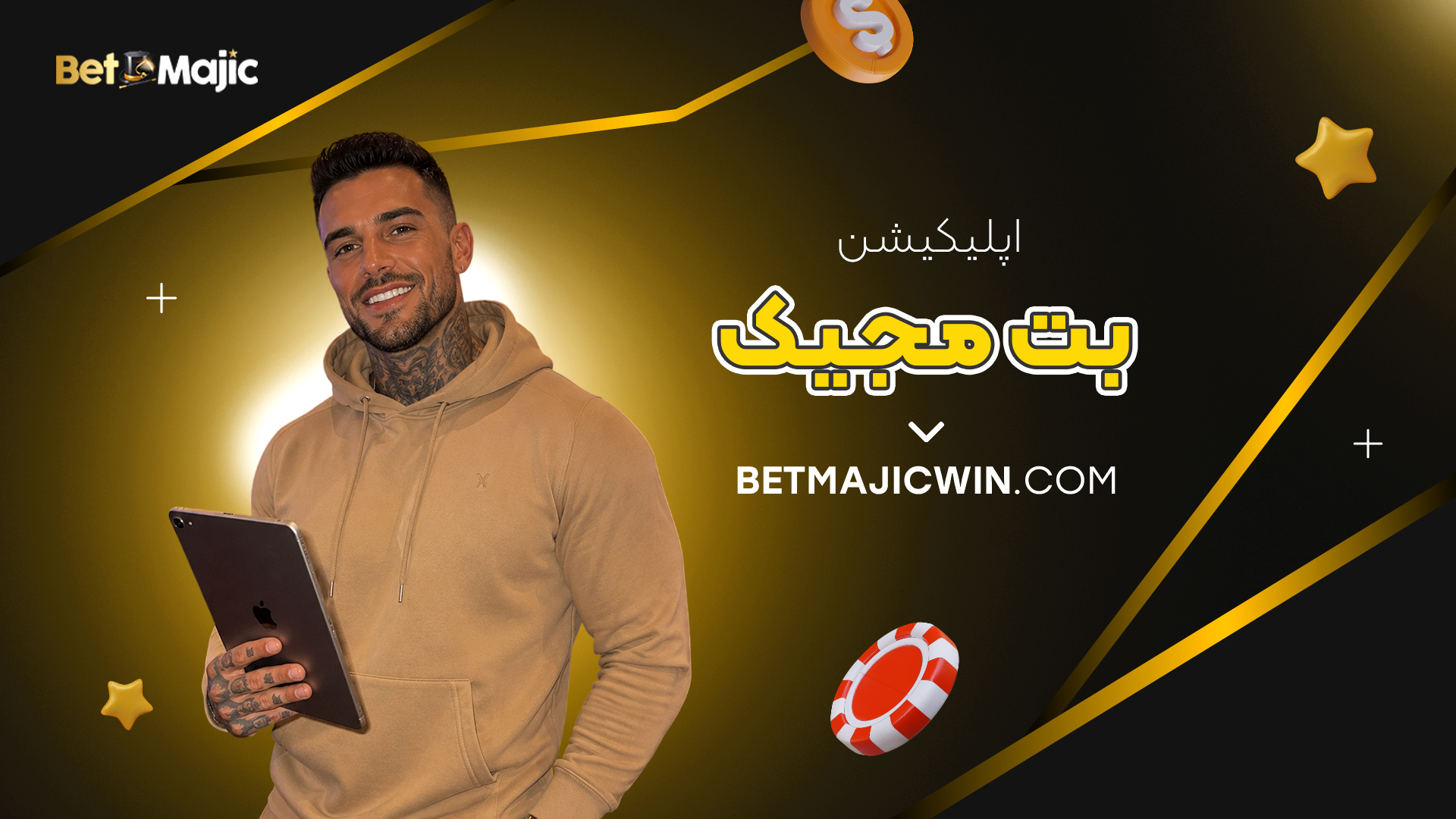 اپلیکیشن بت مجیک