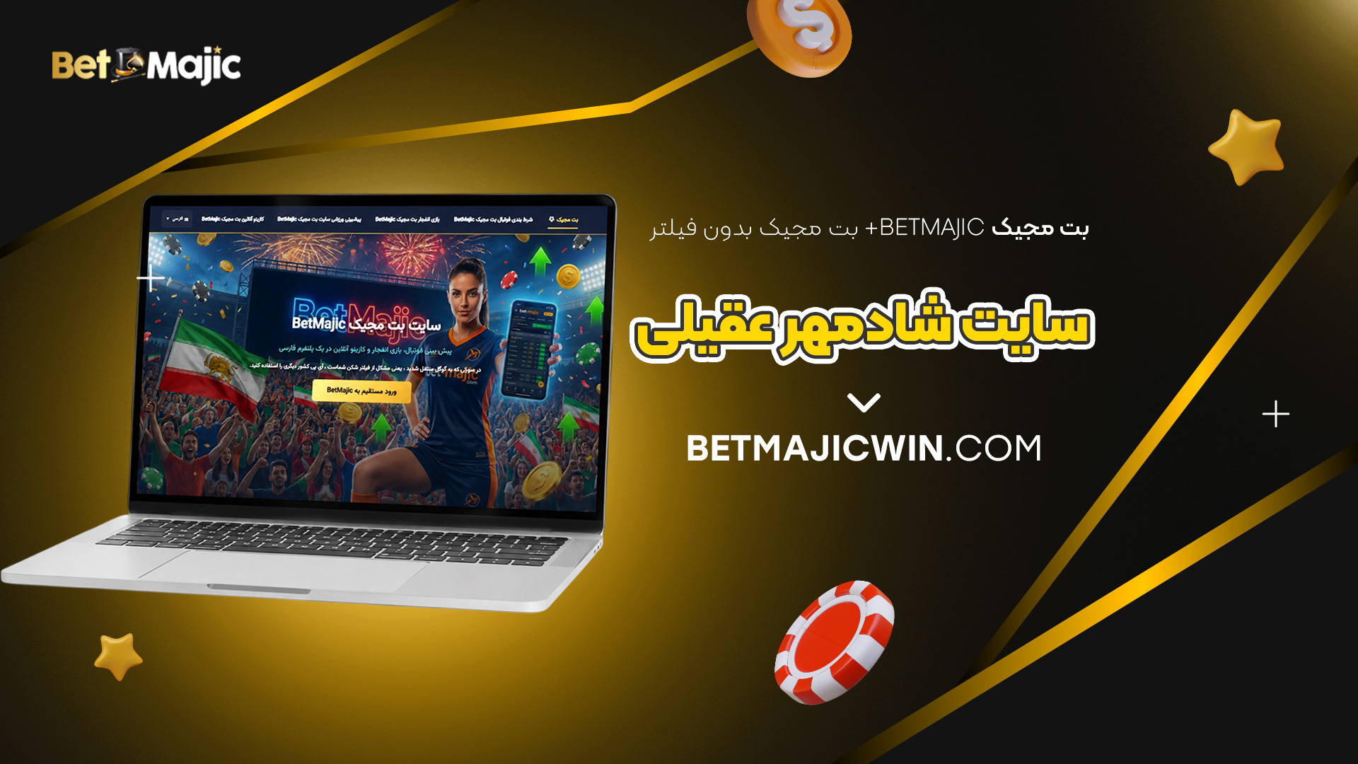 بت-مجیک-Betmajic-+-بت-مجیک-بدون-فیلتر-+-سایت-شادمهر-عقیلی