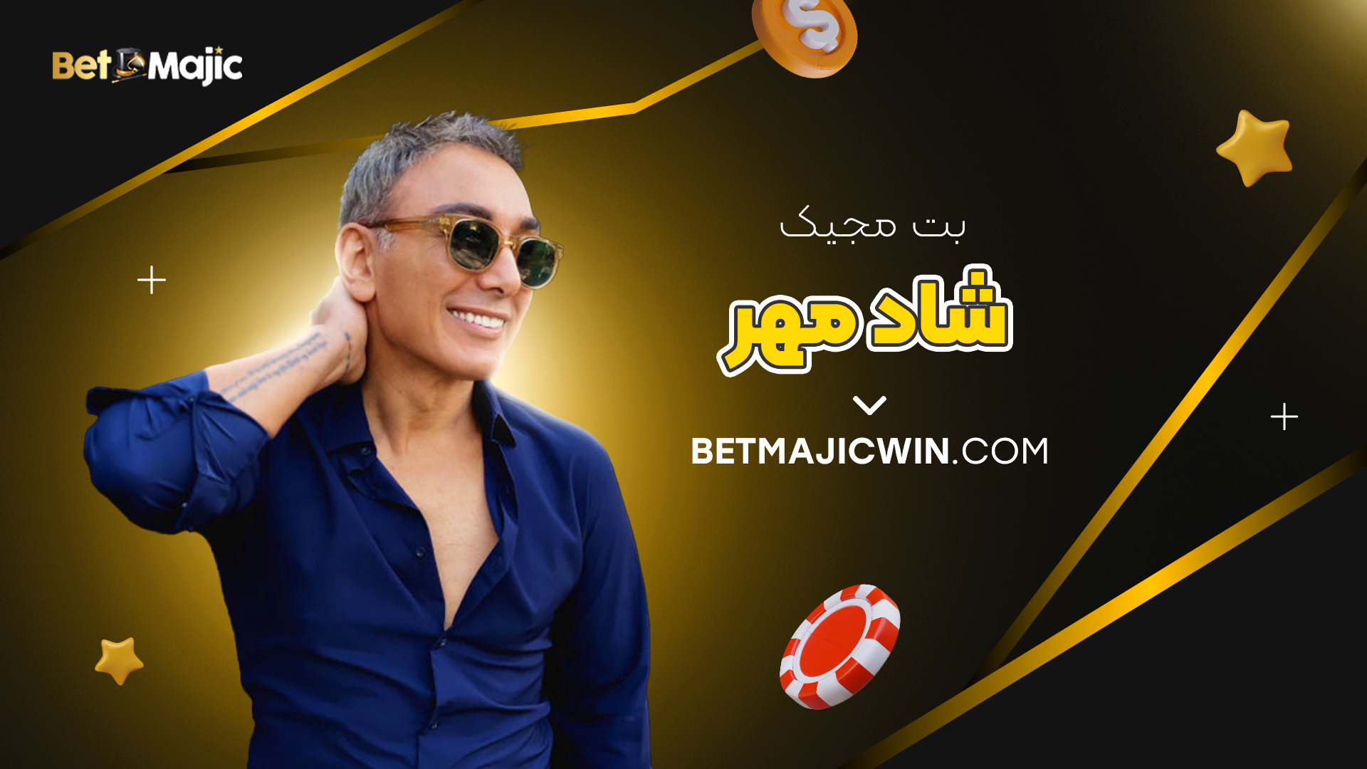 بت-مجیک-شادمهر