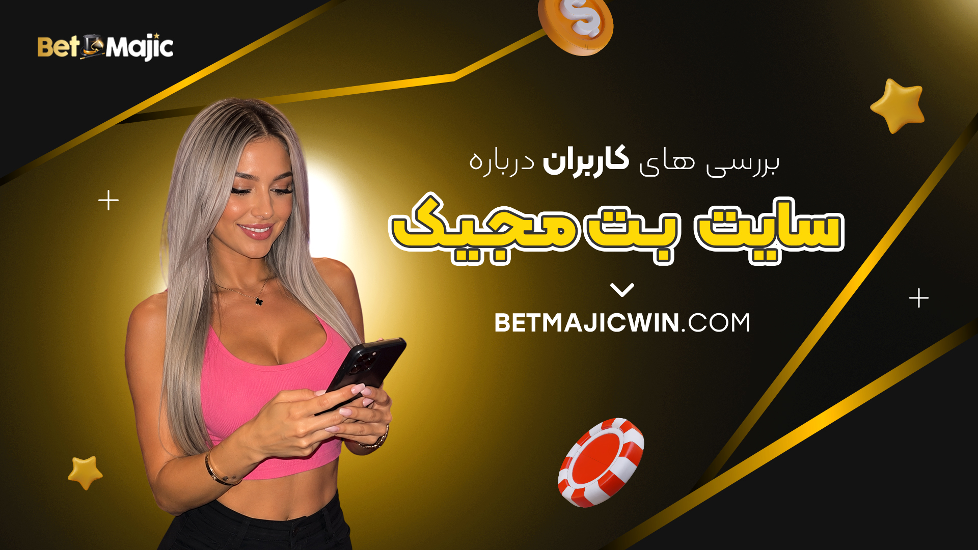 بررسی های کاربران درباره بت مجیک