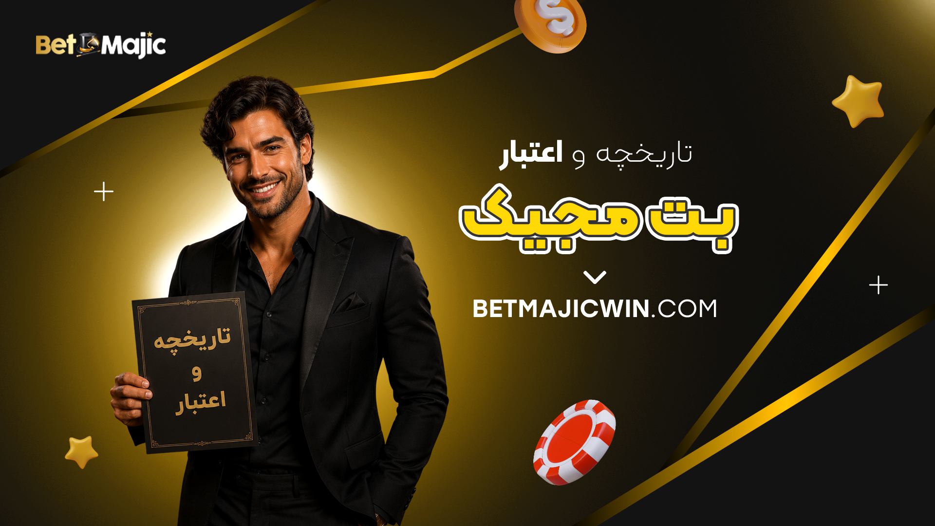 تاریخچه اعتبار بت مجیک