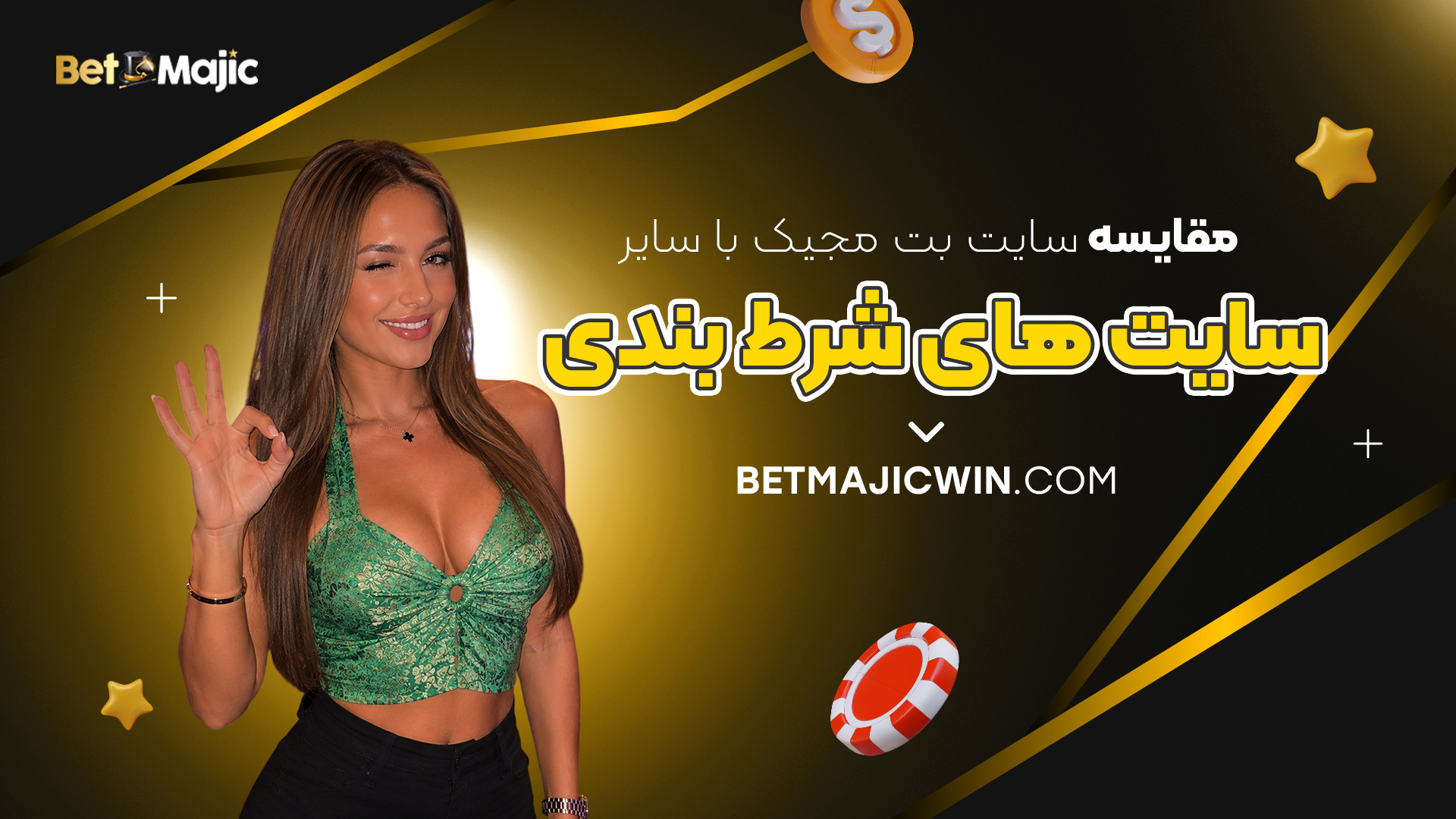 مقایسه بت مجیک با سایر سایت های شرط بندی