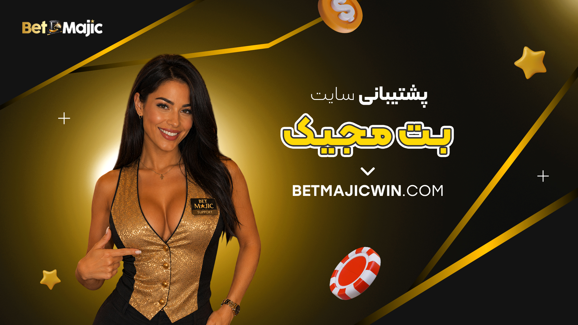پشتیبانی سایت بت مجیک